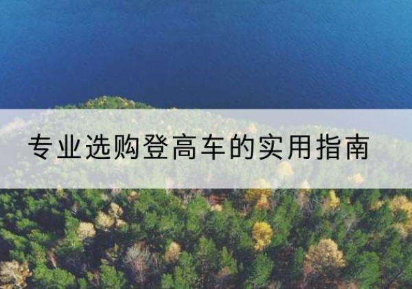 萨迦电动登高车厂家推荐-专业选购登高车的实用指南
