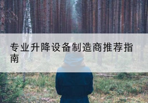 萨迦电动剪叉升降平台厂家-专业升降设备制造商推荐指南